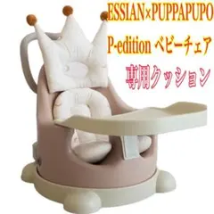 新品ESSIAN×PUPPAPUPO P-editionベビーチェアクッション付