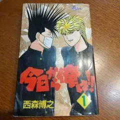 今日から俺は1巻初版 今日から俺は1巻初版 Amazon.co.jp: 今日から俺は！！（1） (少年