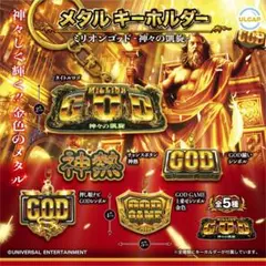 ミリオンゴッド 神々の凱旋 メタルキーホルダー パチスロ ゴッド 凱旋 激アツのサムネイル