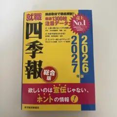 就職四季報 総合版 2026年版 2027年版