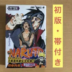 NARUTO―ナルト― 43巻 初版 帯・ジャンパラ・注文カード付き - メルカリ