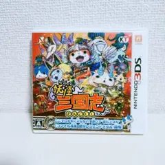 妖怪三国志 3ds