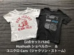 【2点セット/120】 Hushush ショベルカー＆ユニクロ Cars 半袖
