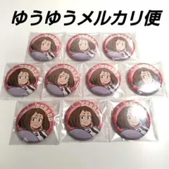 僕のヒーローアカデミア フルカラー缶バッジ 麗日お茶子10個