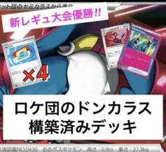 ロケ団のドンカラス構築済みデッキ