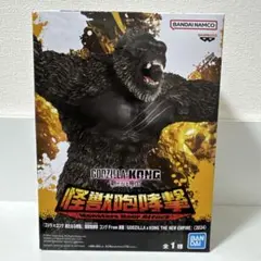 GODZILLA-KONG 怪獣咆哮撃-コング-