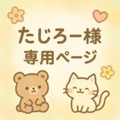 たじろー様 リクエスト 5点 まとめ商品