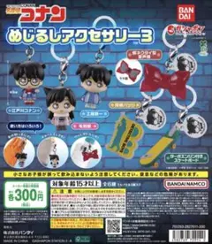 名探偵コナン めじるしアクセサリー3