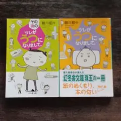 ツレがうつになりまして。 その後ツレがうつになりまして。