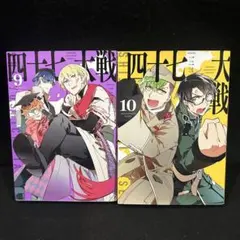 四十七大戦 11-14巻セット 初版 - メルカリ