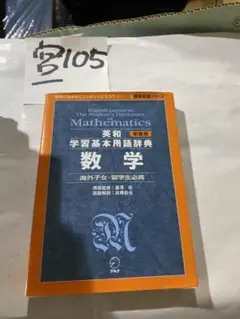 新装版 英和学習基本用語辞典 数学 (留学応援シリーズ)1165