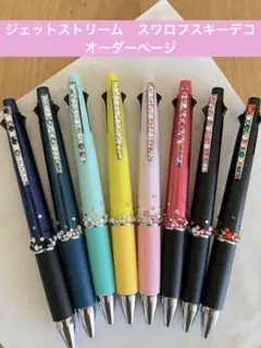 ジェットストリーム4&1 スワロフスキーデコ　オーダーページ