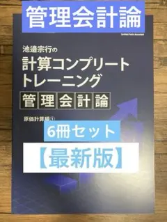 2025年度版　管理会計論 コントレ　全巻 Amazon.co.jp: 計算コンプリートトレーニング コントレ 管理会計