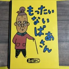 もったいないばあさん　真珠まりこ　絵本