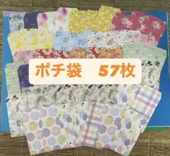 【57①】ポチ袋 57枚 名刺入れ 封筒 レターセット 花　折り紙 ハンドメイド