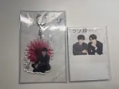 ウソ婚 渡辺翔太 アクリルキーホルダー スタンドメモセット