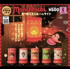 モンチッチ　ミニルームライト