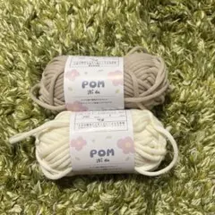 毛糸 ポム 2色セット　POM
