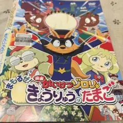 キッズDVD【劇場版かいけつゾロリきょうりゅうのたまご】【レンタル落ちDVD】