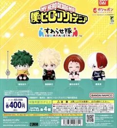 僕のヒーローアカデミア すわらせ隊 ヒロアカ 全 4種 セット