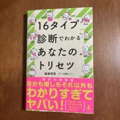 16タイプ診断でわかるあなたのトリセツ