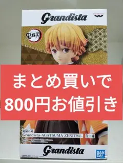 【未開封】Grandista 善逸 グランディスタ　フィギュア　初版のサムネイル