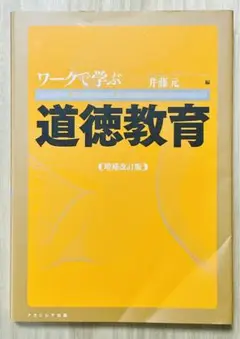 ワークで学ぶ道徳教育 増補改訂版 井藤元 編