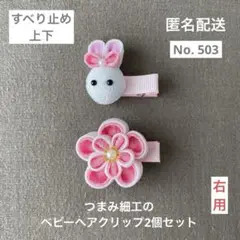 No.503【匿名配送】つまみ細工のベビーヘアクリップ2個セット　髪飾り　七五三