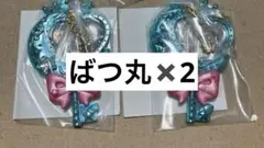 サンリオ　きらっとマジカルチャーム　ばつ丸　2個セット