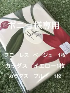 ポニョ様専用】シビラ 掛カバー カラダス 2枚 フローレス 1枚 - メルカリ