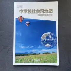 中学校社会科地図　帝国書院　世界地図　日本地図　地理　地図帳　令和3年発行