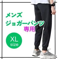 《専用》 ジョガーパンツ 黒 XL スウェットパンツ　ルームパンツ