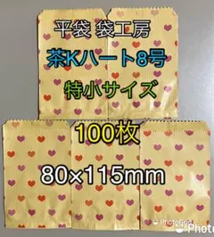 ハート柄 茶色平袋 8号（特小サイズ）100枚のサムネイル