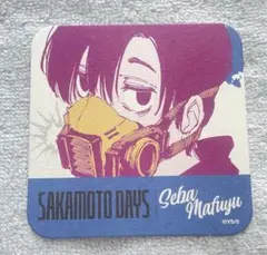 サカモトデイズ展 アトコ 勢羽兄弟 勢羽真冬 - メルカリ