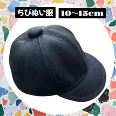 キャップ 黒 10～15cm ぬい服 アイドル　推し活　アニメ　ぬいぐるみ　帽子