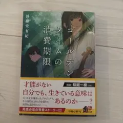 ゴールデンタイムの消費期限