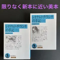 【美本】レオナルド・ダ・ヴィンチの手記 上下セット