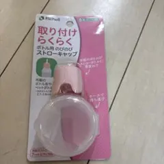 Richell 取り付けららく ボトル用 のびのびストローキャップのサムネイル