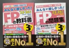 最安値2025―2026年版 みんなが欲しかった FPの教科書3級/FPの問題集