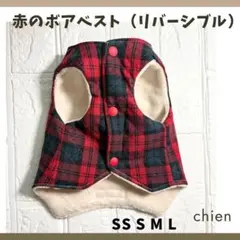 オーダー専用　赤チェックのボアベスト　リバーシブル