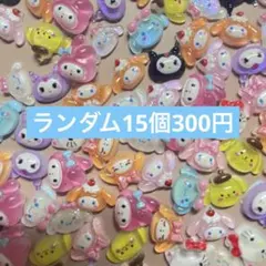 サンリオ　ランダム15個300円　ネイルパーツ