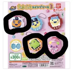 たまごっち スイングケース3