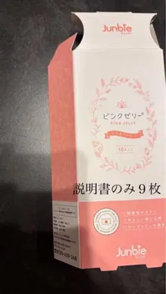 Junbie ピンクゼリー 説明書のみ9個入り ジュンビー ピンク 説明書10枚 - メルカリ