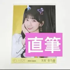 ≒JOY 江角怜音 直筆 生写真 2026 August 僕たちの歌 ≒JOY 江角怜音 直筆 生写真 2026 August 僕たちの歌 - メルカリ