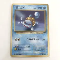 旧裏 ポケモンカード ゼニガメ