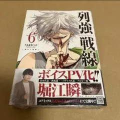最安値⭐︎ 列強戦線 6 うるまなつこ 未開封品