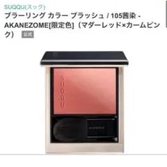 SUQQU スック ピュアカラーブラッシュチーク 101 廃盤 重山吹 - メルカリ