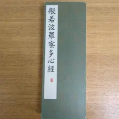 華道 本能寺未生流 作品集「本能寺立華」大住院日甫上人 御誕生四百年