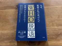 なぜ、医師の私が命がけでWHO脱退を呼びかけるのか? 井上正康