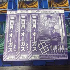 vジャンプ付録 三日月オーガス ガンダムカードゲーム